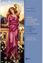 ΟΨΕΙΣ ΤΗΣ ΕΛΕΝΗΣ ΣΤΟ ΕΠΟΣ ΚΑΙ ΣΤΟ ΔΡΑΜΑ