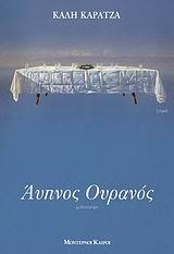 ΑΥΠΝΟΣ ΟΥΡΑΝΟΣ