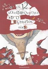 ΟΙ 12 ΚΟΚΚΙΝΟΣΚΟΥΦΙΤΣΕΣ ΚΑΙ Ο ΚΟΥΡΔΙΣΤΟΣ ΛΥΚΟΣ