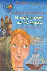 Η ΧΑΡΑ Η ΑΓΑΠΗ ΚΑΙ ΤΑ ΔΑΚΡΥΑ-ΠΤΗΣΕΙΣ JUNIOR