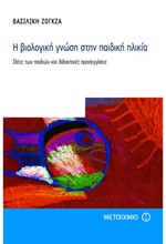 Η ΒΙΟΛΟΓΙΚΗ ΓΝΩΣΗ ΣΤΗΝ ΠΑΙΔΙΚΗ ΗΛΙΚΙΑ