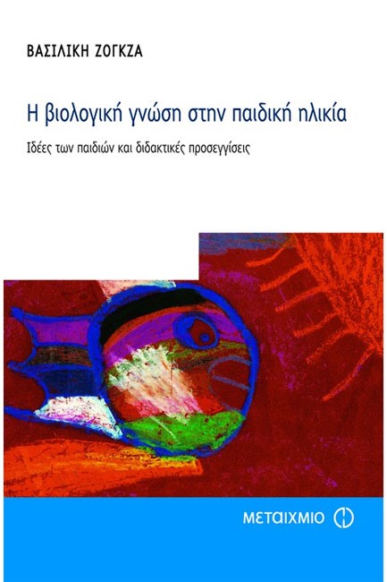 Η ΒΙΟΛΟΓΙΚΗ ΓΝΩΣΗ ΣΤΗΝ ΠΑΙΔΙΚΗ ΗΛΙΚΙΑ