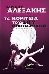 ΤΑ ΚΟΡΙΤΣΙΑ ΤΟΥ ΣΙΤΥ ΜΠΟΥΜ-ΜΠΟΥΜ