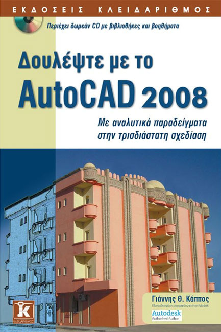 ΔΟΥΛΕΨΤΕ ΜΕ ΤΟ AUTOCAD 2008