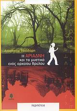 Η ΑΡΙΑΔΝΗ ΚΑΙ ΤΑ ΜΥΣΤΙΚΑ ΕΝΟΣ ΑΡΧΑΙΟΥ ΘΡΥΛΟΥ
