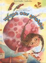 ΧΟΝΤΡΗ ΣΑΝ ΜΠΑΛΟΝΙ