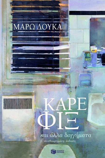 ΚΑΡΕ ΦΙΞ ΚΑΙ ΑΛΛΑ ΔΙΗΓΗΜΑΤΑ