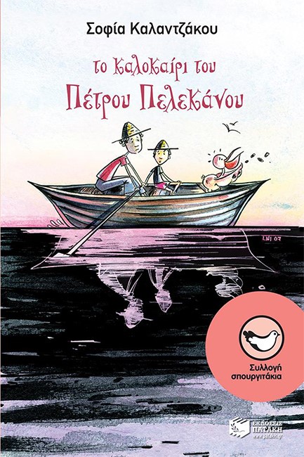 ΤΟ ΚΑΛΟΚΑΙΡΙ ΤΟΥ ΠΕΤΡΟΥ ΠΕΛΕΚΑΝΟΥ-ΣΠΟΥΡΓΙΤΙΑ 96