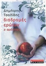 ΔΙΑΔΡΟΜΕΣ ΕΡΩΤΩΝ Ο ΑΜΕΤΟΧΟΣ