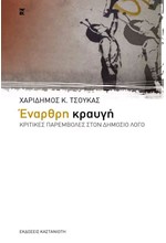 ΕΝΑΡΘΡΗ ΚΡΑΥΓΗ-ΚΡΙΤΙΚΕΣ ΠΑΡΕΜΒΟΛΕΣ ΣΤΟ ΔΗΜΟΣΙΟ ΛΟΓΟ