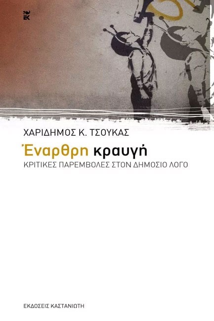 ΕΝΑΡΘΡΗ ΚΡΑΥΓΗ-ΚΡΙΤΙΚΕΣ ΠΑΡΕΜΒΟΛΕΣ ΣΤΟ ΔΗΜΟΣΙΟ ΛΟΓΟ