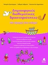 ΔΗΜΙΟΥΡΓΙΚΕΣ ΔΙΑΘΕΜΑΤΙΚΕΣ ΔΡΑΣΤΗΡΙΟΤΗΤΕΣ ΜΕ ΑΦΟΡΜΗ ΕΝΑ ΠΟΙΗΜΑ