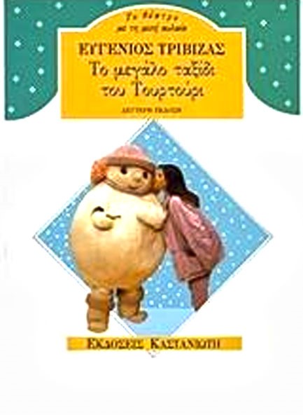 ΤΟ ΜΕΓΑΛΟ ΤΑΞΙΔΙ ΤΟΥ ΤΟΥΡΤΟΥΡΙ