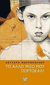 ΤΟ ΑΛΛΟ ΜΙΣΟ ΜΟΥ ΠΟΡΤΟΚΑΛΙ