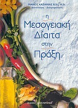 Η ΜΕΣΟΓΕΙΑΚΗ ΔΙΑΙΤΑ ΣΤΗΝ ΠΡΑΞΗ-ΧΑΡΤΟΔΕΤΟ