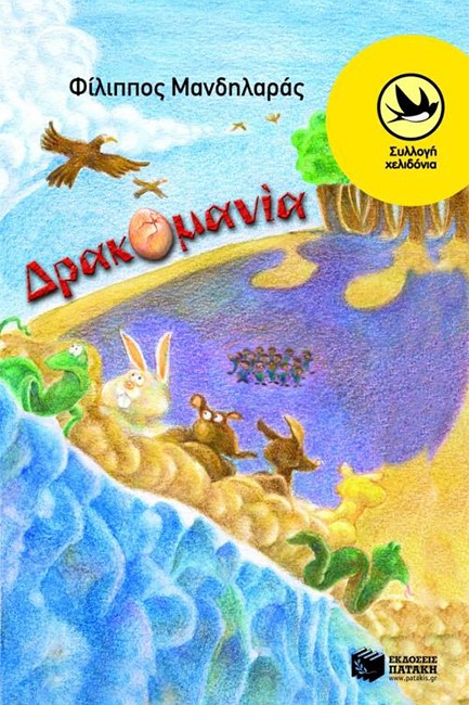 ΔΡΑΚΟΜΑΝΙΑ-ΧΕΛΙΔΟΝΙΑ 146