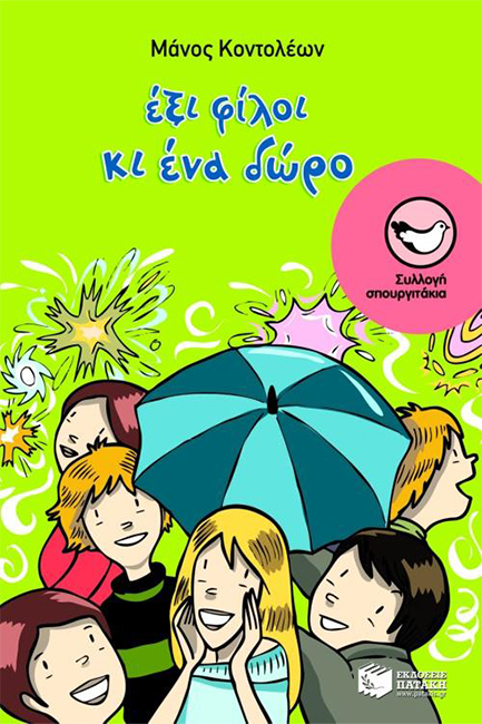 ΕΞΙ ΦΙΛΟΙ ΚΙ ΕΝΑ ΔΩΡΟ-ΣΠΟΥΡΓΙΤΑΚΙΑ 94