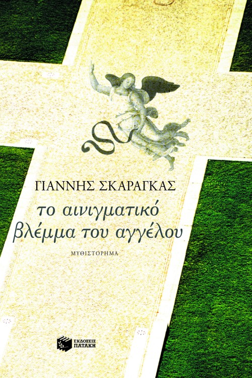 ΤΟ ΑΙΝΙΓΜΑΤΙΚΟ ΒΛΕΜΜΑ ΤΟΥ ΑΓΓΕΛΟΥ