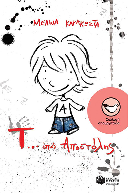 Τ...ΟΠΩΣ ΑΠΟΣΤΟΛΗΣ-ΣΠΟΥΡΓΙΤΑΚΙΑ 93