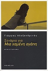 ΣΕΝΑΡΙΟ ΓΙΑ ΜΙΑ ΧΑΜΕΝΗ ΑΓΑΠΗ