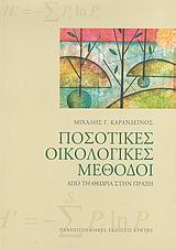 ΠΟΣΟΤΙΚΕΣ ΟΙΚΟΛΟΓΙΚΕΣ ΜΕΘΟΔΟΙ-ΑΠΟ ΤΗ ΘΕΩΡΙΑ ΣΤΗΝ ΠΡΑΞΗ
