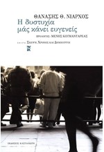 Η ΔΥΣΤΥΧΙΑ ΜΑΣ ΚΑΝΕΙ ΕΥΓΕΝΕΙΣ