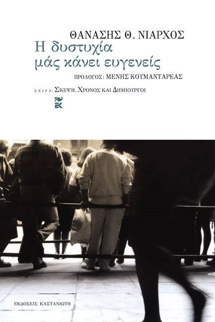 Η ΔΥΣΤΥΧΙΑ ΜΑΣ ΚΑΝΕΙ ΕΥΓΕΝΕΙΣ