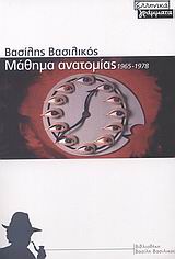 ΜΑΘΗΜΑ ΑΝΑΤΟΜΙΑΣ 1965-1978