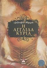 Η ΑΓΓΛΙΔΑ ΚΥΡΙΑ