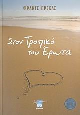 ΣΤΟΝ ΤΡΟΠΙΚΟ ΤΟΥ ΕΡΩΤΑ