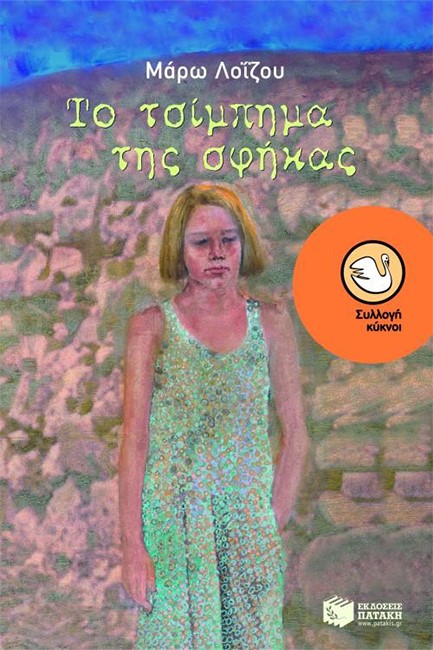 ΤΟ ΤΣΙΜΠΗΜΑ ΤΗΣ ΣΦΗΚΑΣ-ΚΥΚΝΟΙ 72