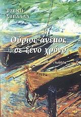ΟΥΡΙΟΣ ΑΝΕΜΟΣ ΣΕ ΞΕΝΟ ΧΡΟΝΟ