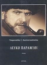 ΛΕΥΚΟ ΠΑΡΑΜΥΘΙ