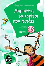 ΜΑΡΙΑΝΝΑ ΤΟ ΚΟΡΙΤΣΙ ΠΟΥ ΠΕΤΑΕΙ-ΣΤΑ ΒΑΘΙΑ 3
