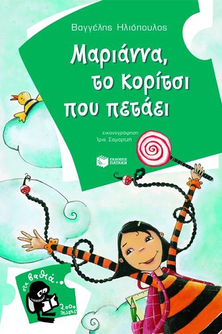 ΜΑΡΙΑΝΝΑ ΤΟ ΚΟΡΙΤΣΙ ΠΟΥ ΠΕΤΑΕΙ-ΣΤΑ ΒΑΘΙΑ 3