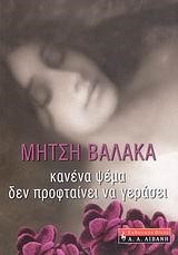 ΚΑΝΕΝΑ ΨΕΜΑ ΔΕΝ ΠΡΟΦΤΑΙΝΕΙ ΝΑ ΓΕΡΑΣΕΙ