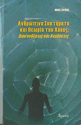 ΑΝΘΡΩΠΙΝΑ ΣΥΣΤΗΜΑΤΑ ΚΑΙ ΘΕΩΡΙΑ ΤΟΥ ΧΑΟΥΣ