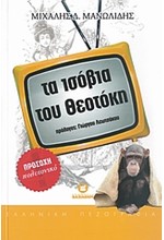 ΤΑ ΙΣΟΒΙΑ ΤΟΥ ΘΕΟΤΟΚΗ