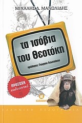 ΤΑ ΙΣΟΒΙΑ ΤΟΥ ΘΕΟΤΟΚΗ