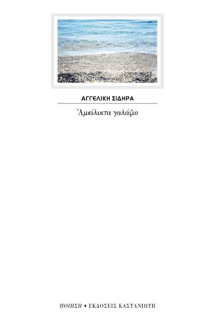 ΑΜΕΙΛΙΚΤΑ ΓΑΛΑΖΙΟ