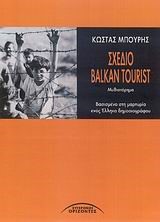 ΣΧΕΔΙΟ BALKAN TURIST