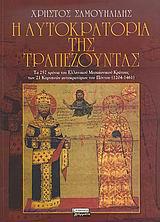 Η ΑΥΤΟΚΡΑΤΟΡΙΑ ΤΗΣ ΤΡΑΠΕΖΟΥΝΤΑΣ