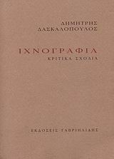 ΙΧΝΟΓΡΑΦΙΑ-ΚΡΙΤΙΚΑ ΣΧΟΛΙΑ