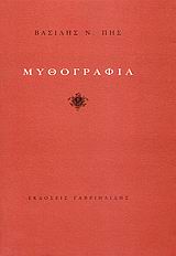 ΜΥΘΟΓΡΑΦΙΑ