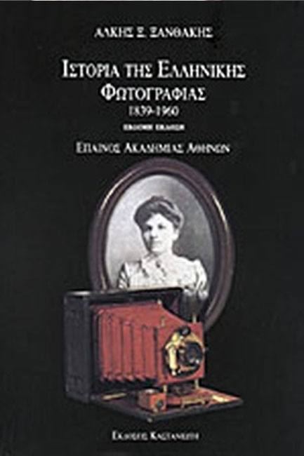 ΙΣΤΟΡΙΑ ΤΗΣ ΕΛΛΗΝΙΚΗΣ ΦΩΤΟΓΡΑΦΙΑΣ 1939-1960