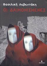ΟΙ ΔΑΙΜΟΝΙΣΜΕΝΕΣ