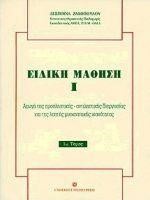 ΕΙΔΙΚΗ ΜΑΘΗΣΗ