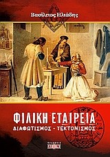 ΦΙΛΙΚΗ ΕΤΑΙΡΕΙΑ