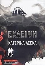 ΕΚΛΕΙΨΗ