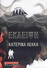 ΕΚΛΕΙΨΗ